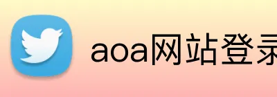 aoa网站登录入口 logo